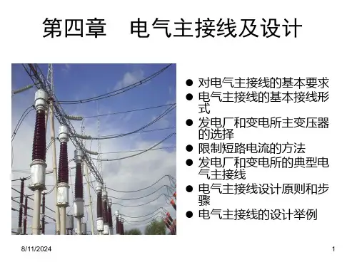 第四章-电气主接线PPT课件