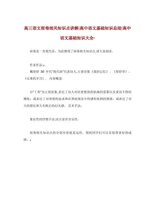 高三语文雨巷相关知识点讲解高中语文基础知识总结高中