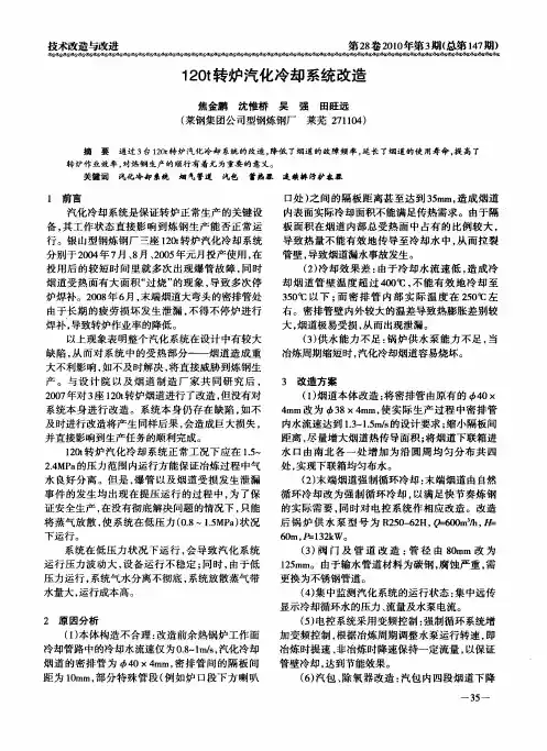 120t转炉汽化冷却系统改造