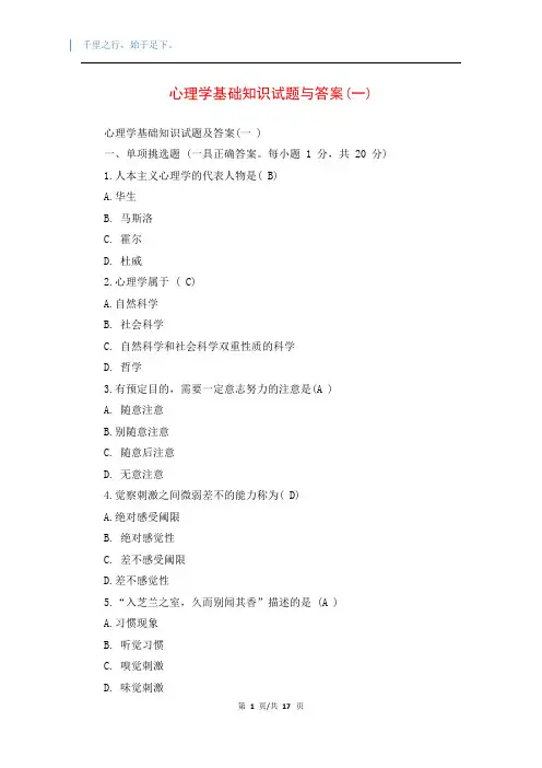 心理学基础知识试题与答案(一)
