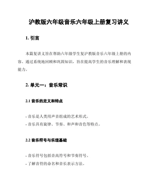 沪教版六年级音乐六年级上册复习讲义