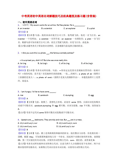 中考英语初中英语名词解题技巧及经典题型及练习题(含答案)