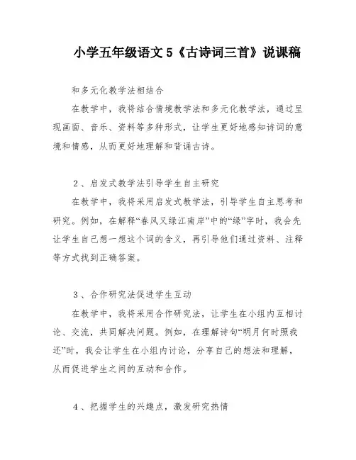 小学五年级语文5《古诗词三首》说课稿