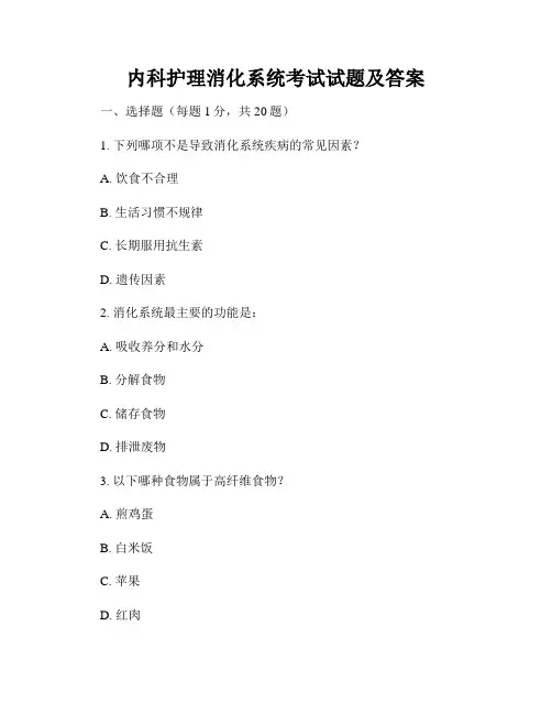 内科护理消化系统考试试题及答案