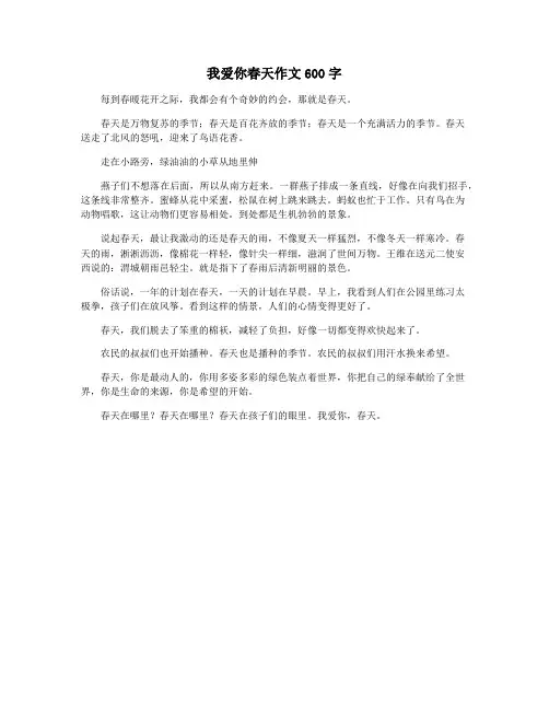 我爱你春天作文600字
