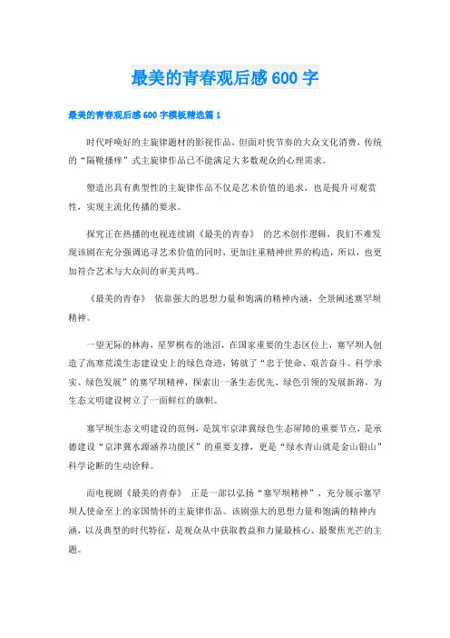 最美的青春观后感600字