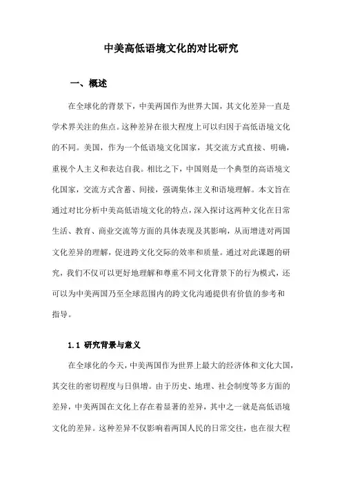 中美高低语境文化的对比研究