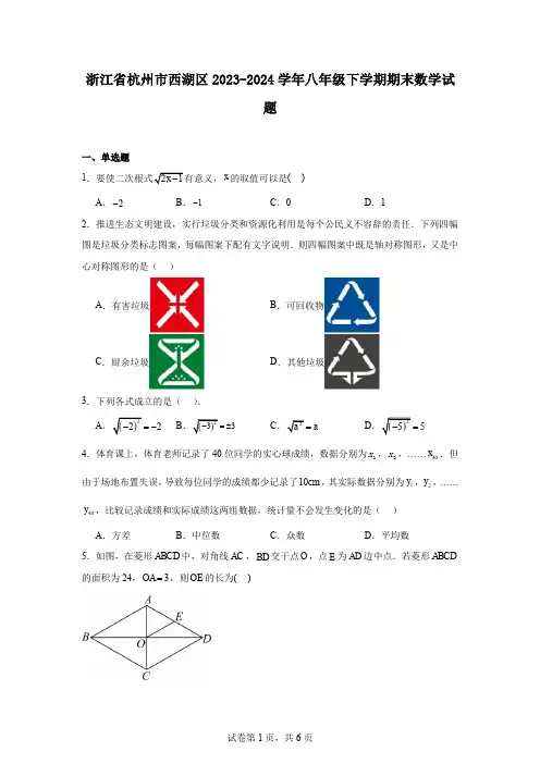 浙江省杭州市西湖区2023-2024学年八年级下学期期末数学试题