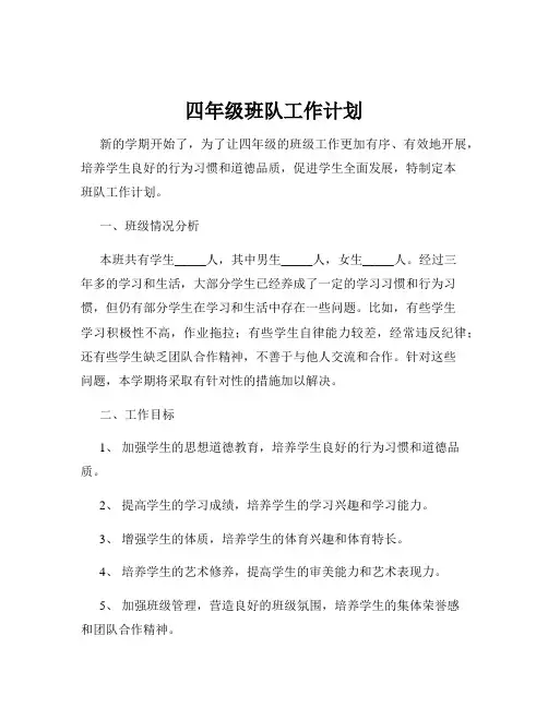 四年级班队工作计划 2