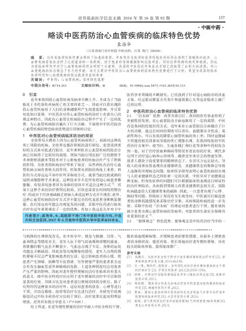 略谈中医药防治心血管疾病的临床特色优势