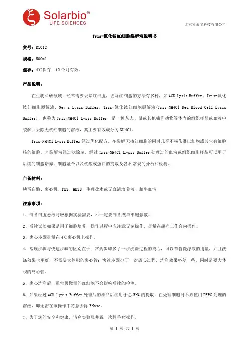 Tris-氯化铵红细胞裂解液说明书