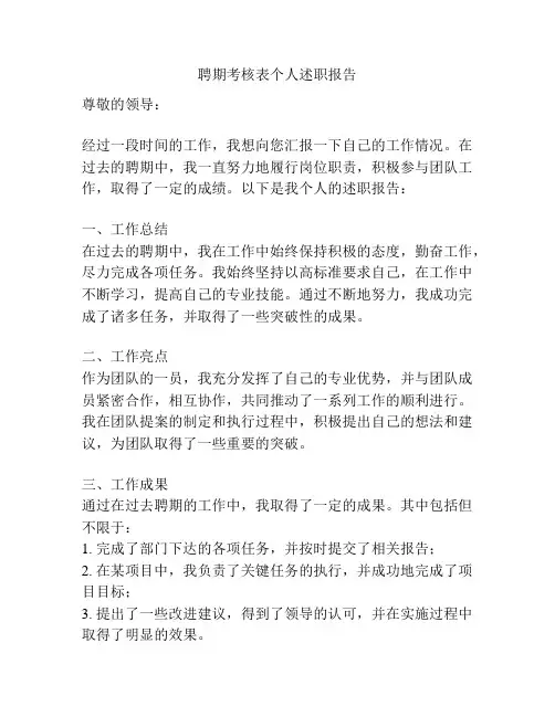 聘期考核表个人述职报告