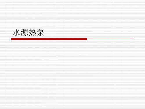 《蓄能技术水源热泵》幻灯片PPT