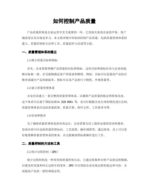如何控制产品质量
