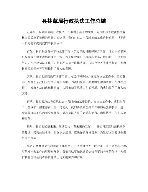 县林草局行政执法工作总结