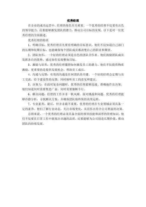 优秀经理200字