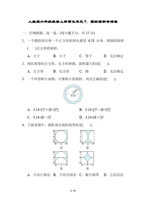 人教版六年级数学上册第五单元圆的面积专项卷附答案