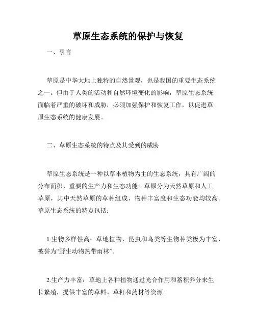 草原生态系统的保护与恢复