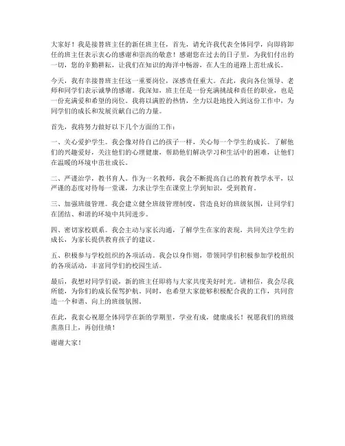 接替班主任发言稿范文
