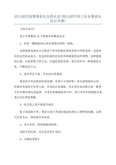 幼儿园自助餐餐桌礼仪的认识(幼儿园中班上社会餐桌礼仪公开课)