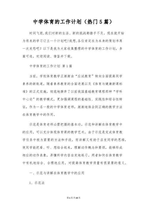 初中体育的工作计划(5篇)