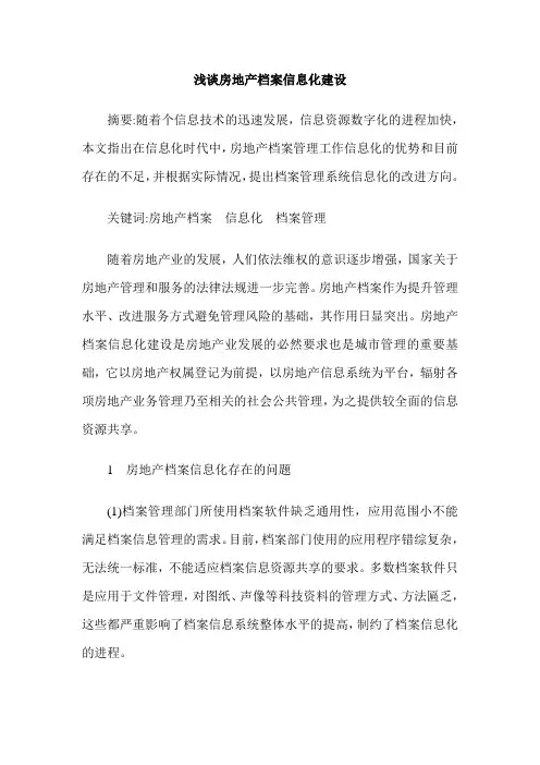 浅谈房地产档案信息化建设