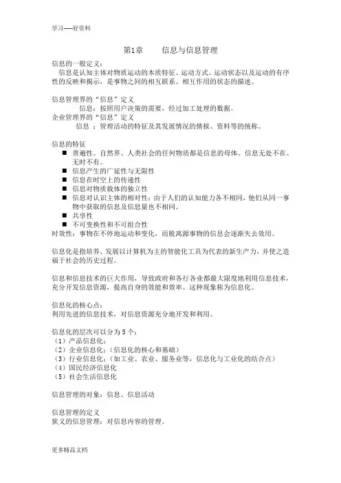 信息管理学复习资料讲解学习