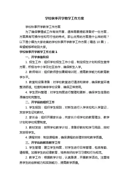 学校秋季开学教学工作方案（精选10篇）