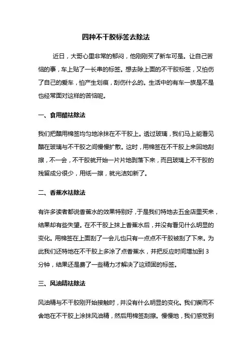 四种不干胶标签去除法