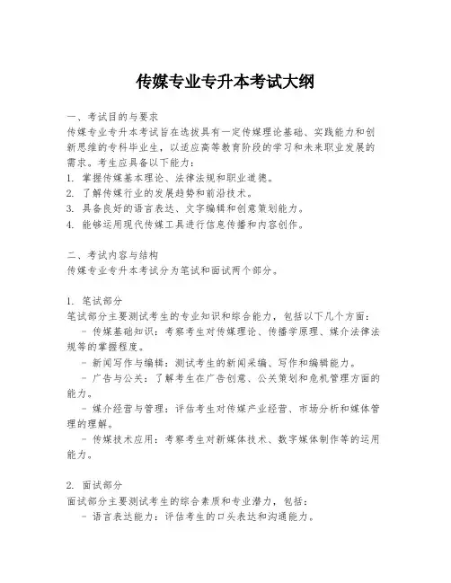 传媒专业专升本考试大纲