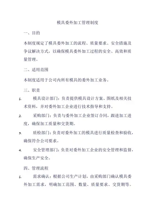 模具委外加工管理制度