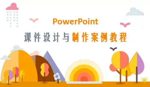 PowerPoint 课件制作基础知识与脚本设计
