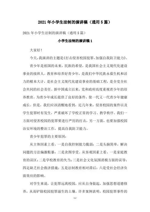2021年小学生法制的演讲稿(通用5篇)