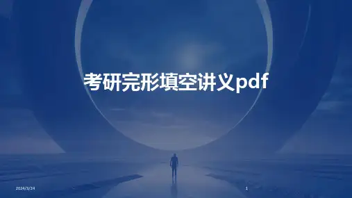 2024年度考研完形填空讲义pdf