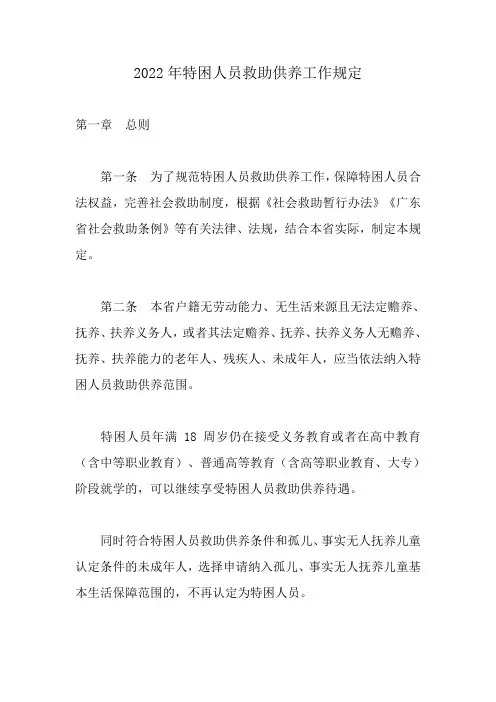 2022年特困人员救助供养工作规定