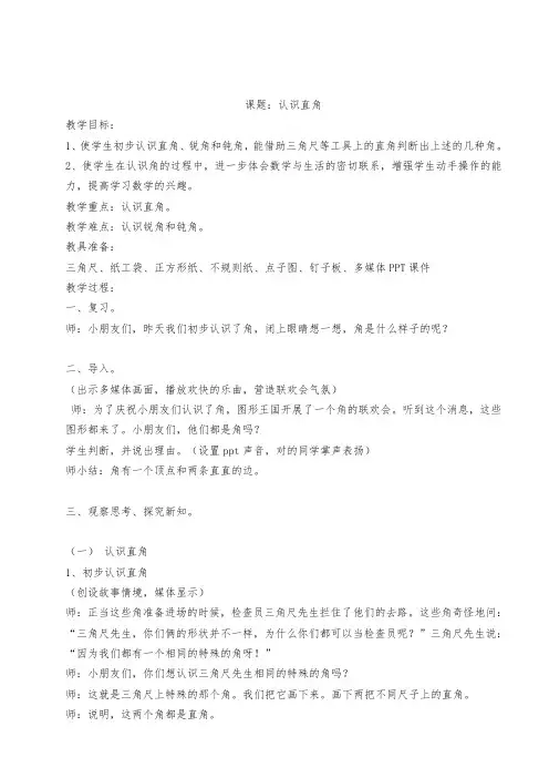 苏教版二年级下册数学7.2 认识直角教案