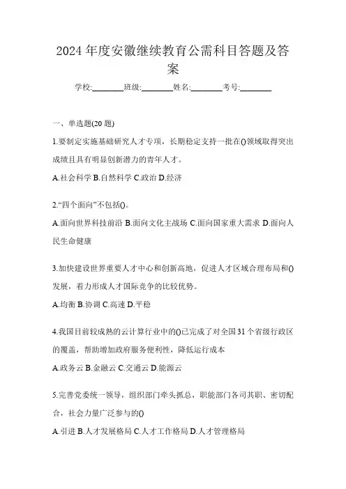 2024年度安徽继续教育公需科目答题及答案