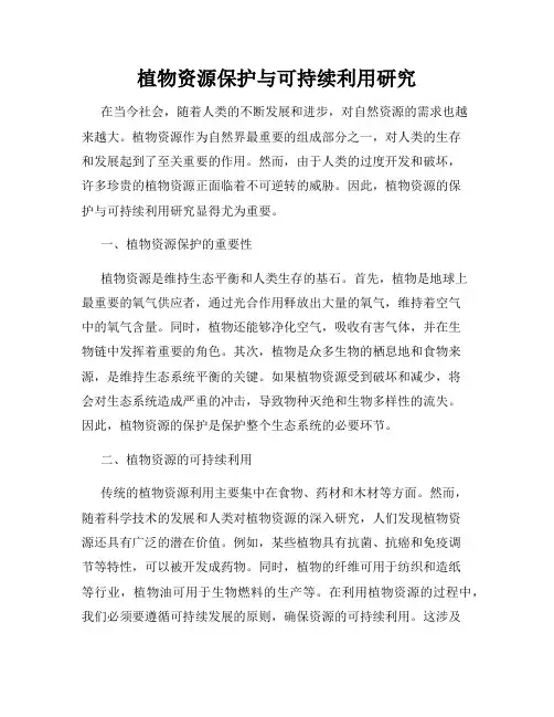 植物资源保护与可持续利用研究