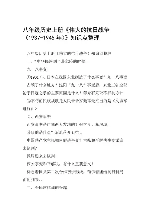 八年级历史上册伟大的抗日战争1937 1945年知识点整理