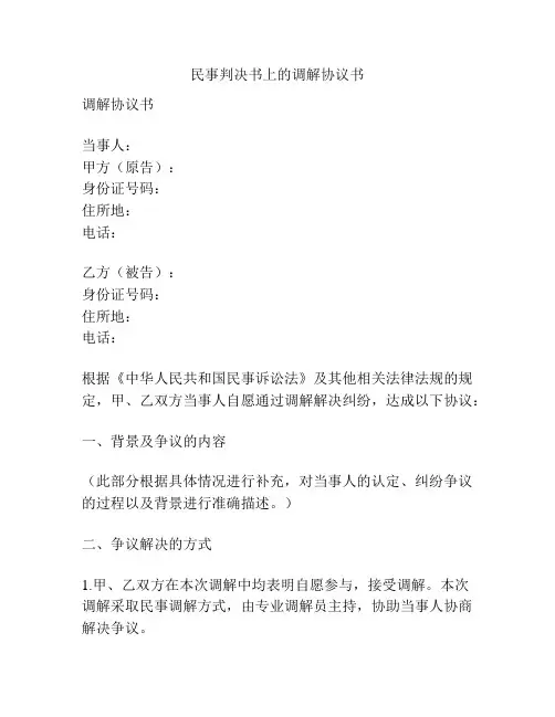 民事判决书上的调解协议书