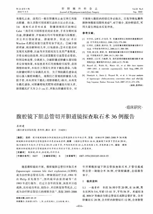 腹腔镜下胆总管切开胆道镜探查取石术36例报告