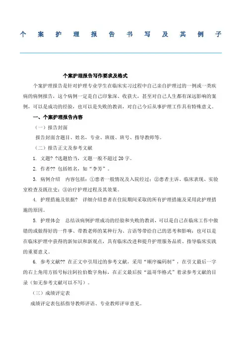 个案护理报告书写及其例子