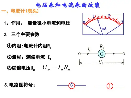 电流表和电压表改装内阻应用