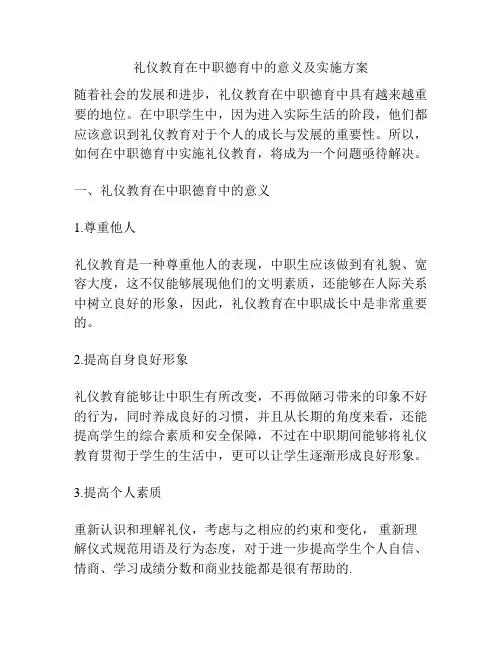 礼仪教育在中职德育中的意义及实施方案