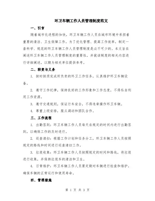环卫车辆工作人员管理制度范文