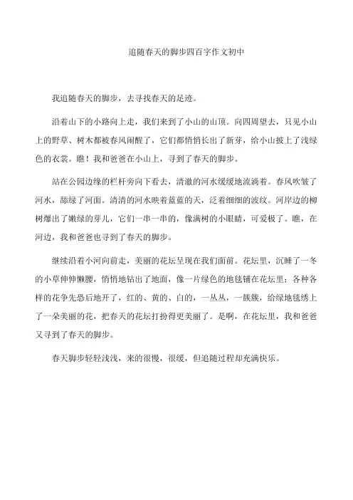 追随春天的脚步四百字作文初中