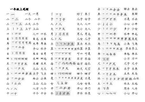一年级上册生字笔顺A4打印版