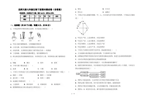 北师大版七年级生物下册期末测试卷(含答案)