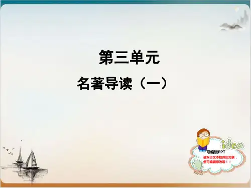 人教部编版七级语文上册 名著导读(一) 精品PPT