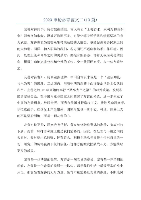 2023申论必背范文二(13篇)